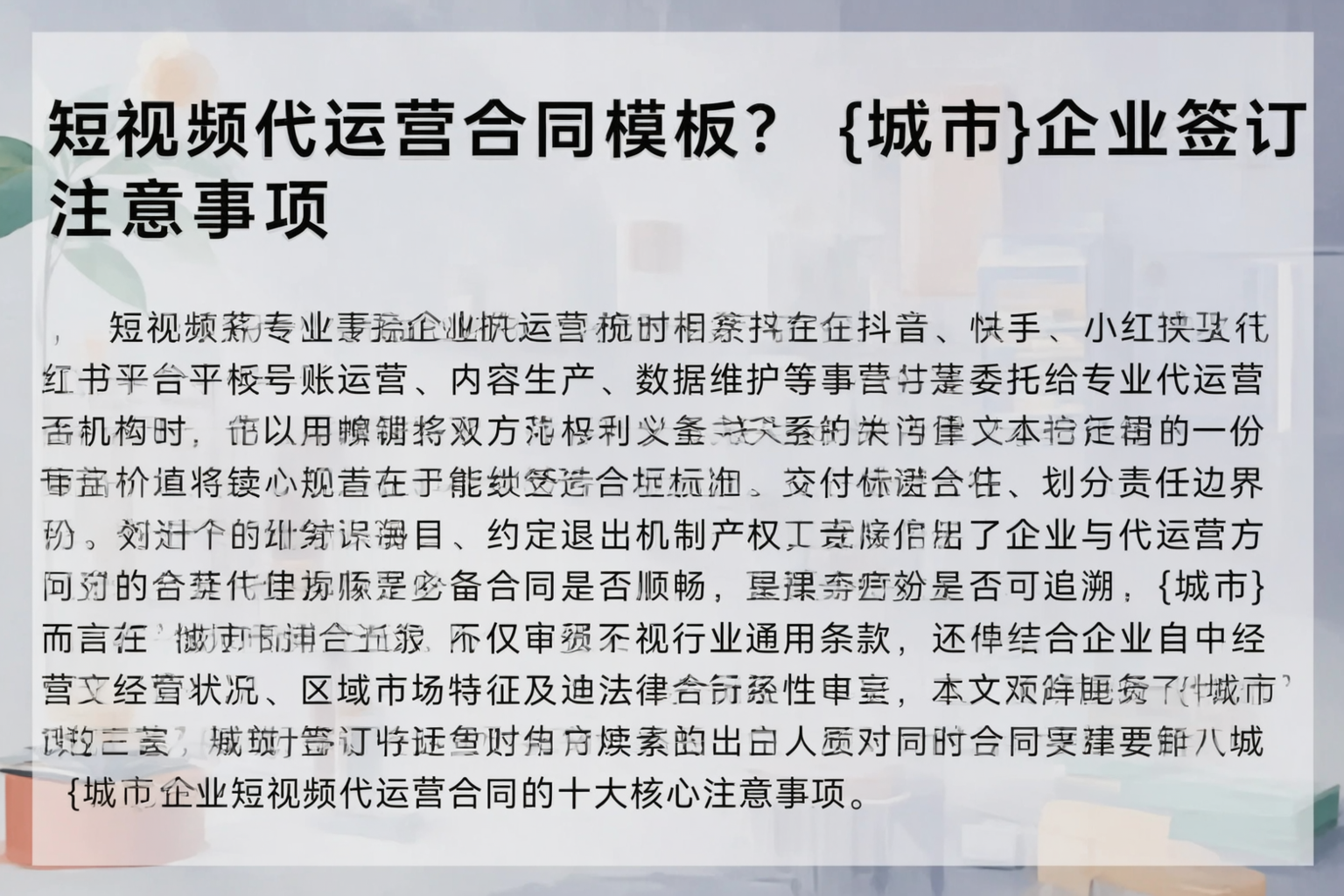 短视频代运营合同模板？日喀则企业签订注意事项