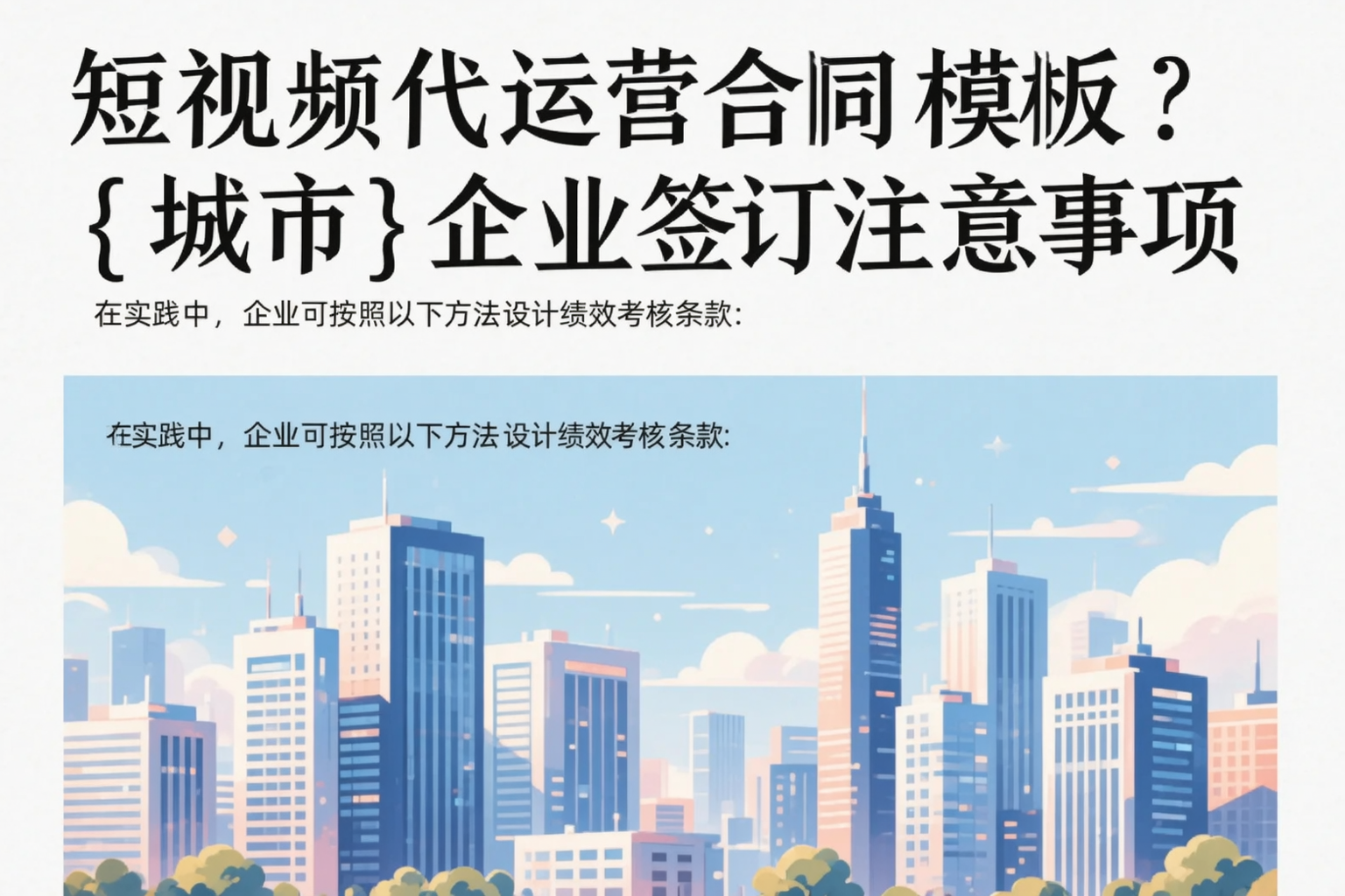 短视频代运营合同模板?日喀则企业签订注意事项