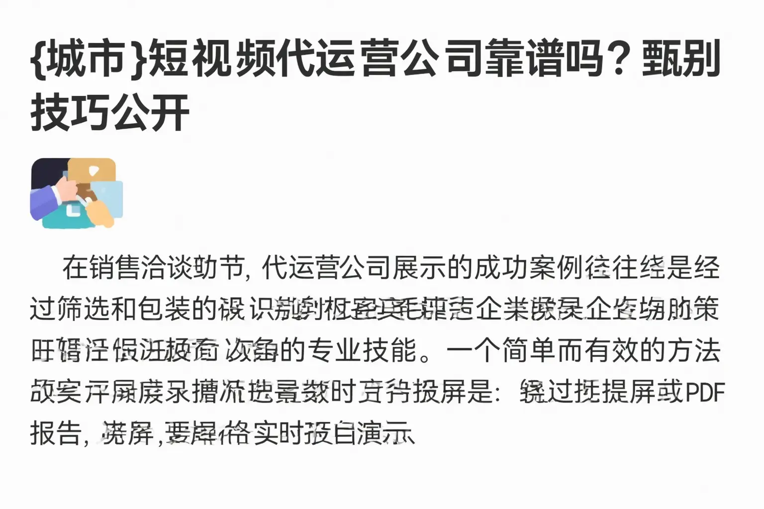 日喀则短视频代运营公司靠谱吗？甄别技巧公开