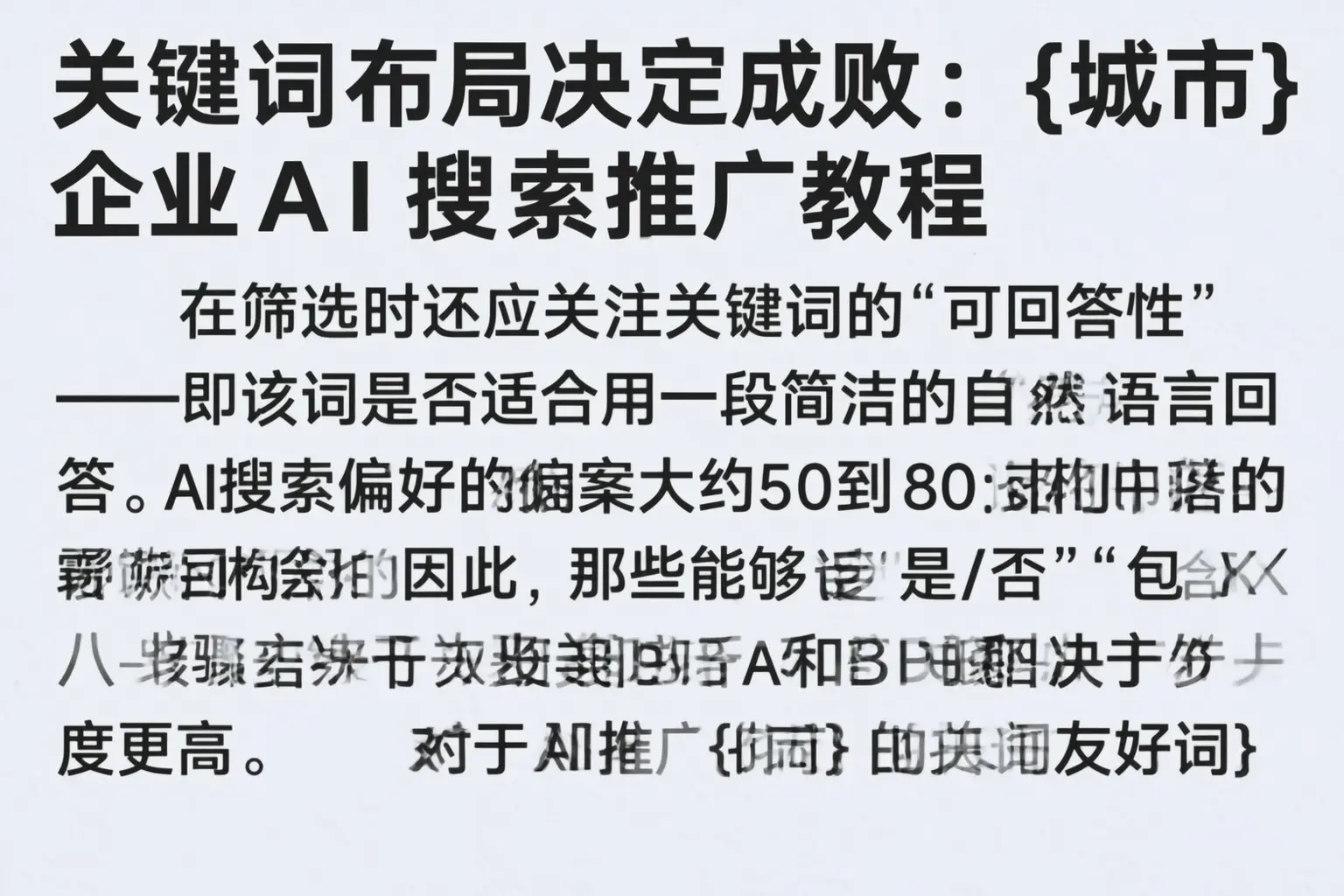 关键词布局决定成败：日喀则企业AI搜索推广教程