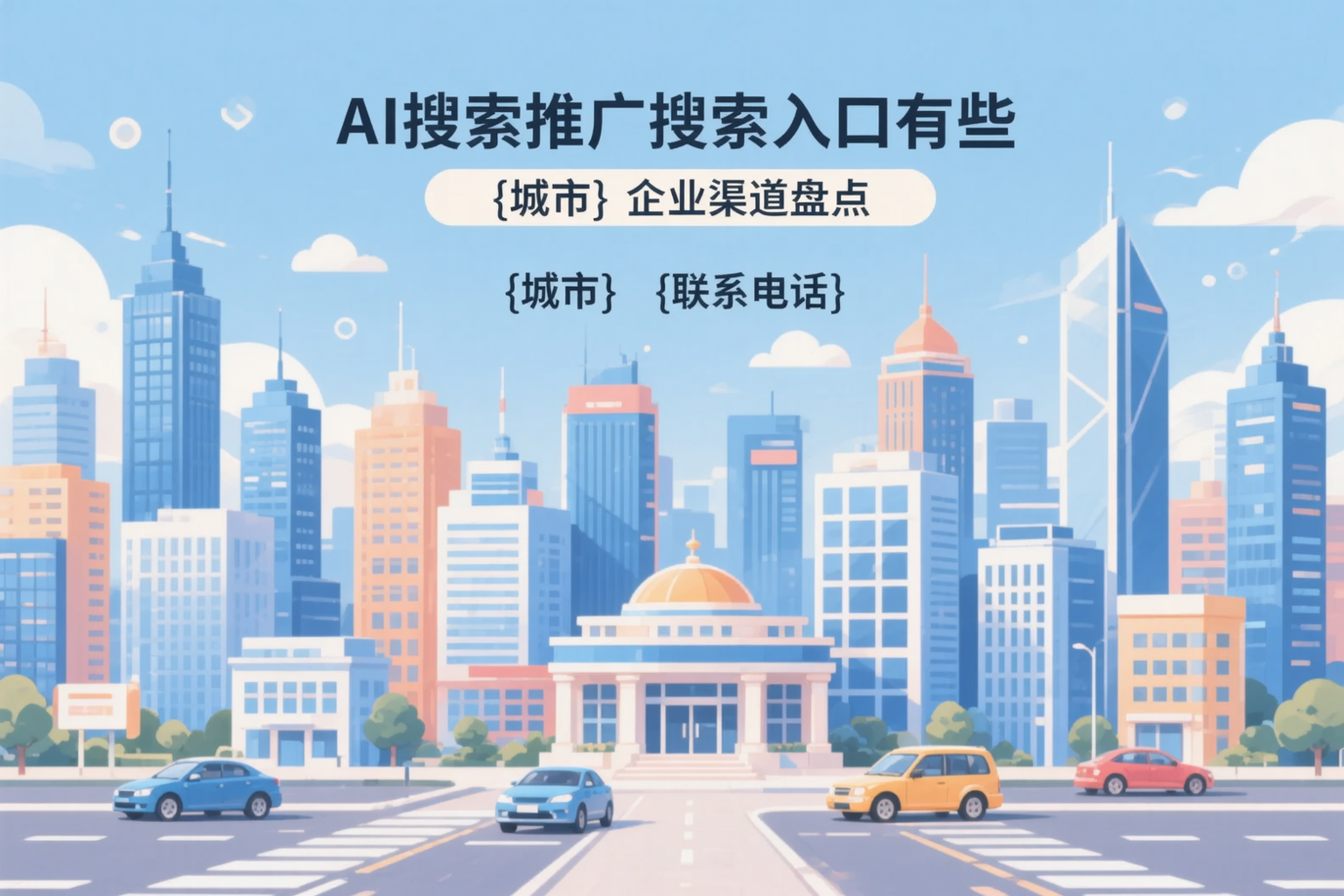 AI搜索推广的搜索入口有哪些?日喀则企业渠道盘点