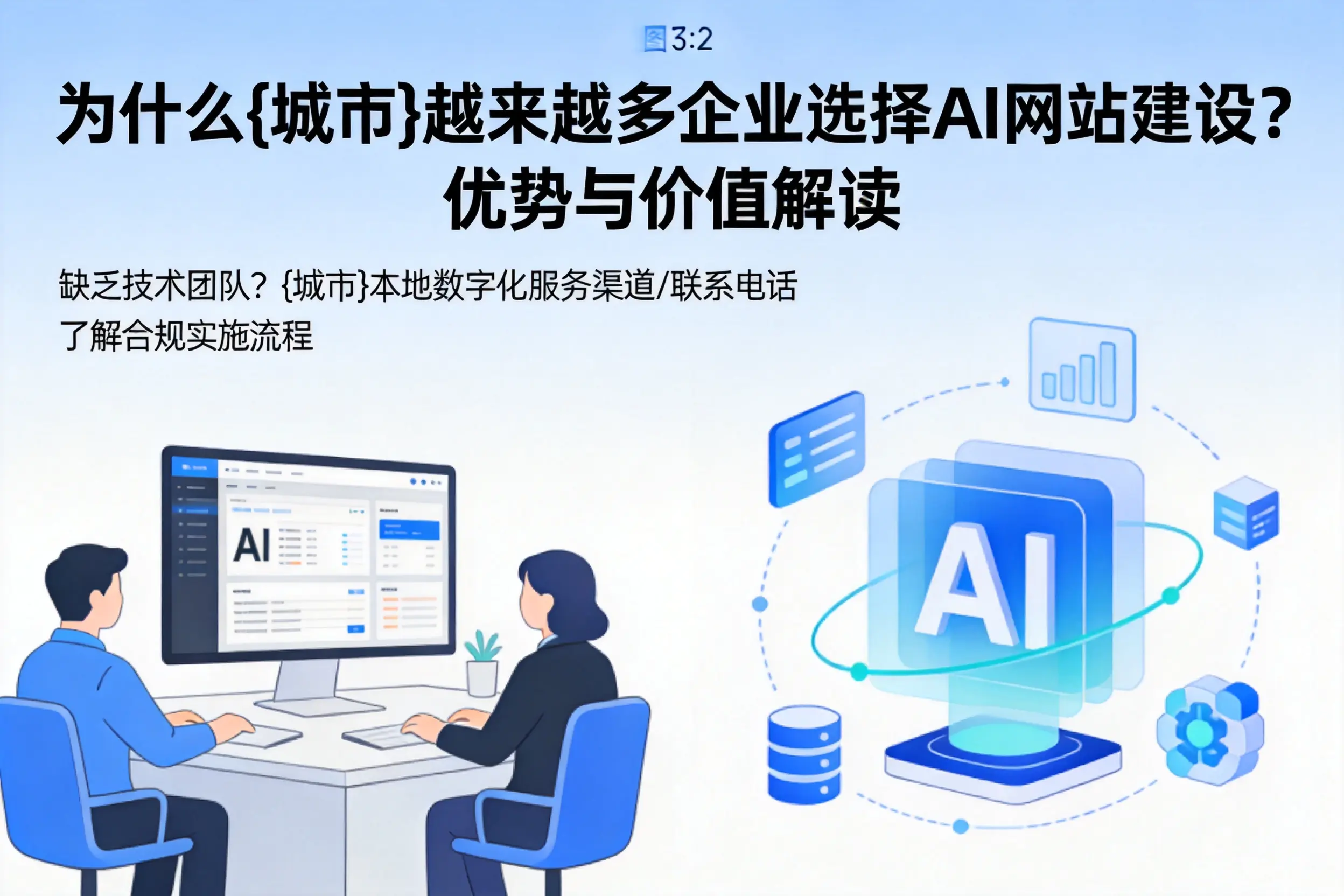 为什么日喀则越来越多企业选择AI网站建设？优势与价值解读