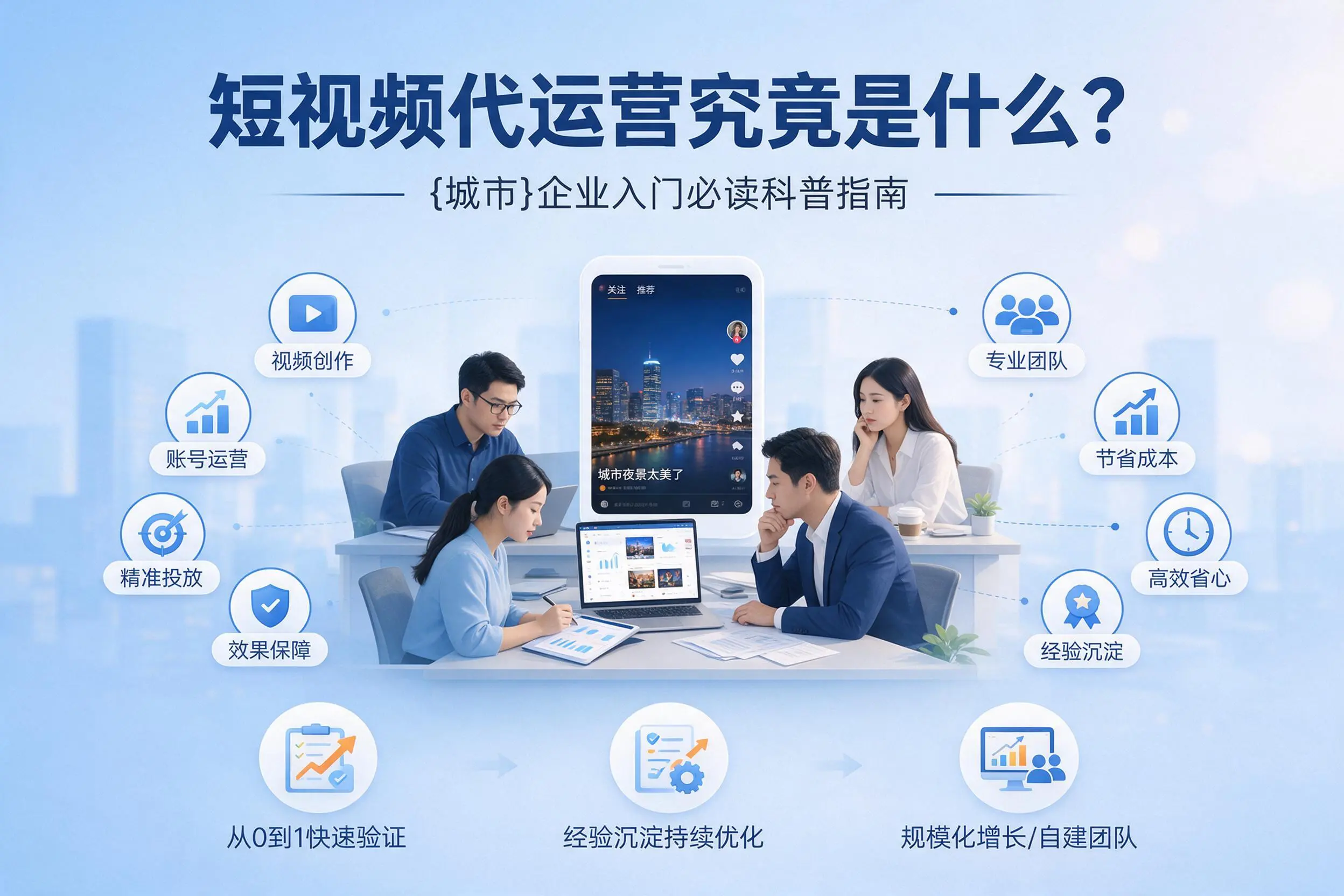 短视频代运营究竟是什么?日喀则企业入门必读科普指南