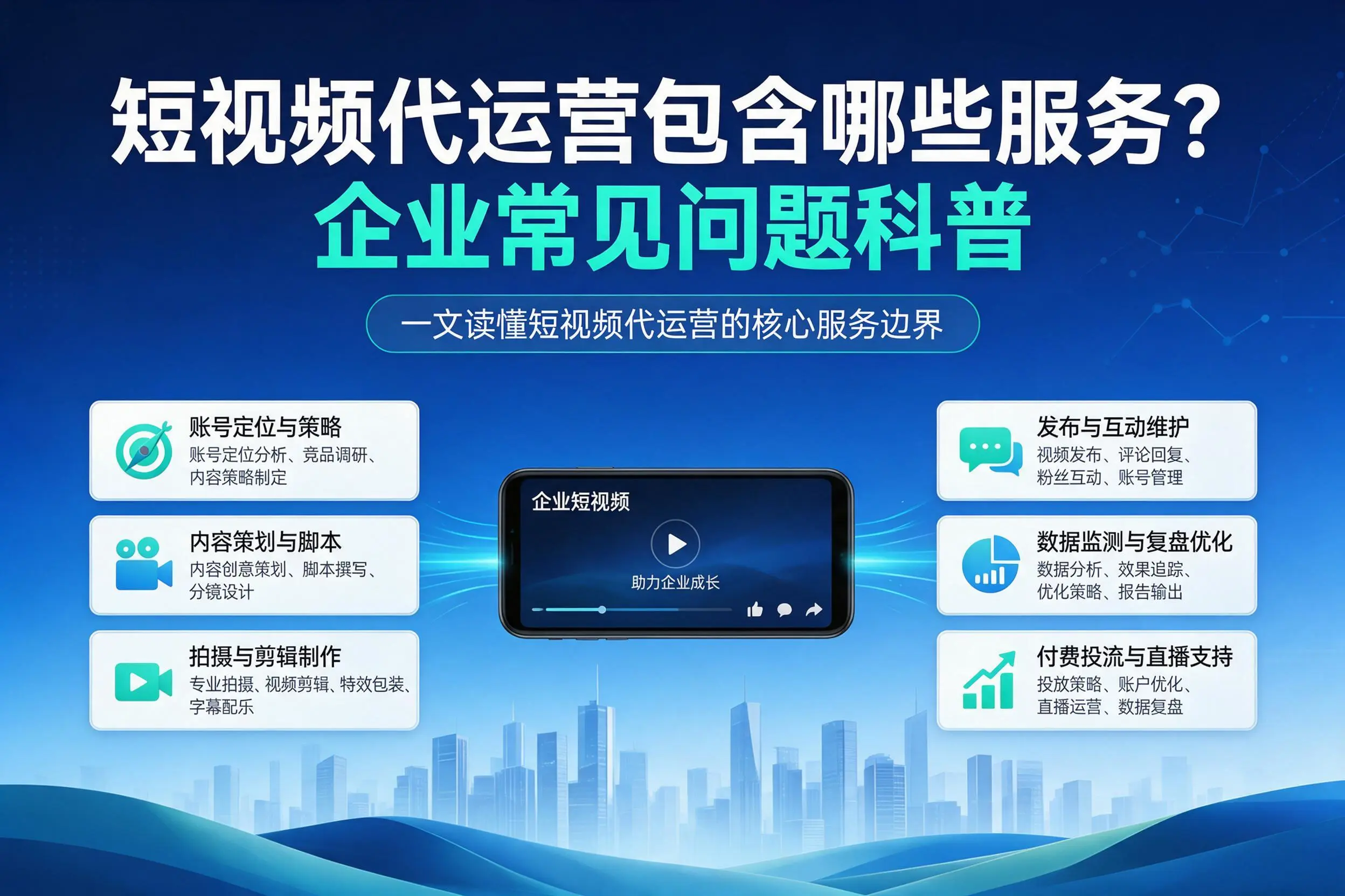 短视频代运营包含哪些服务?日喀则企业常见问题科普