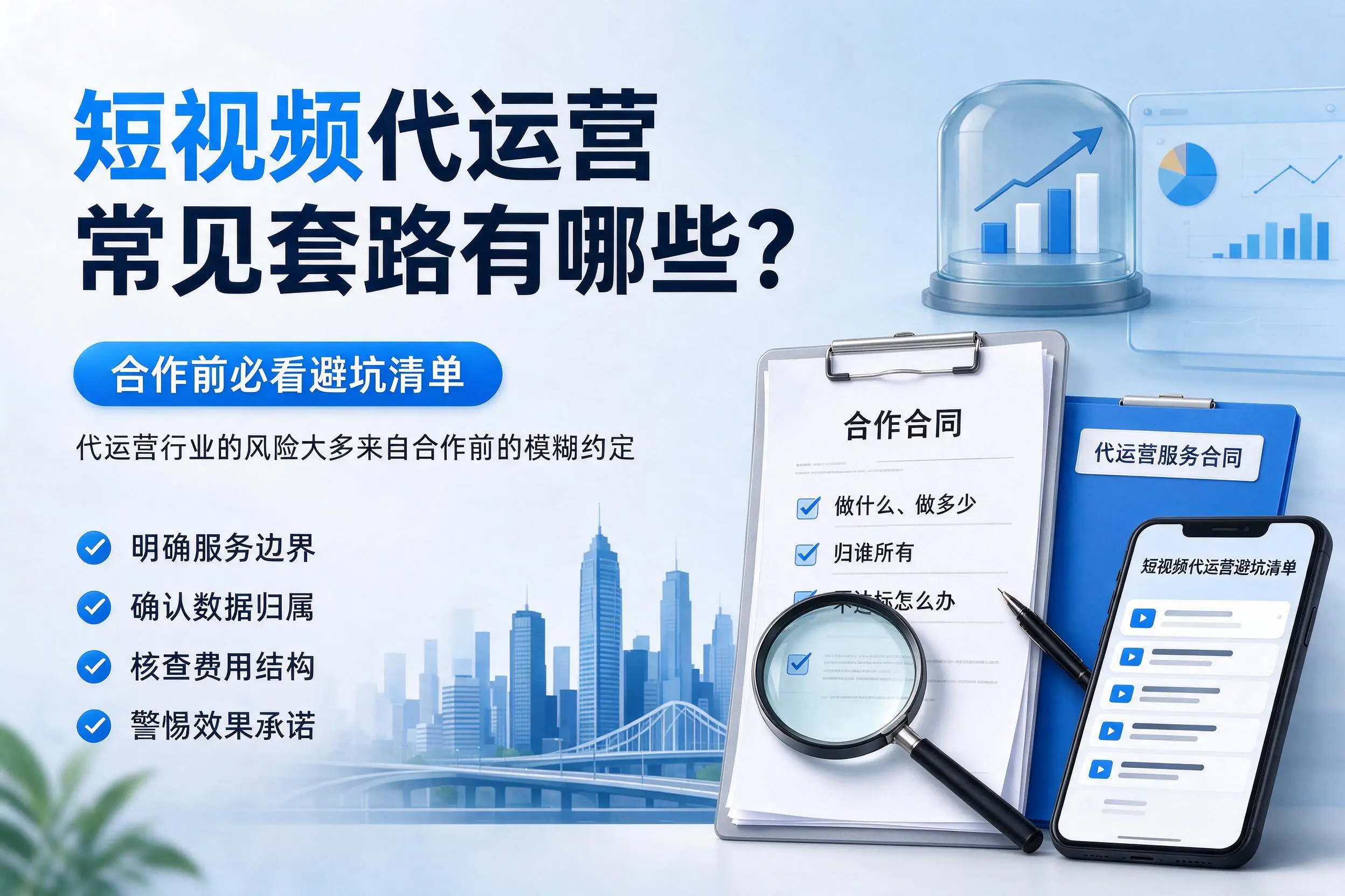日喀则短视频代运营常见套路有哪些？合作前必看避坑清单