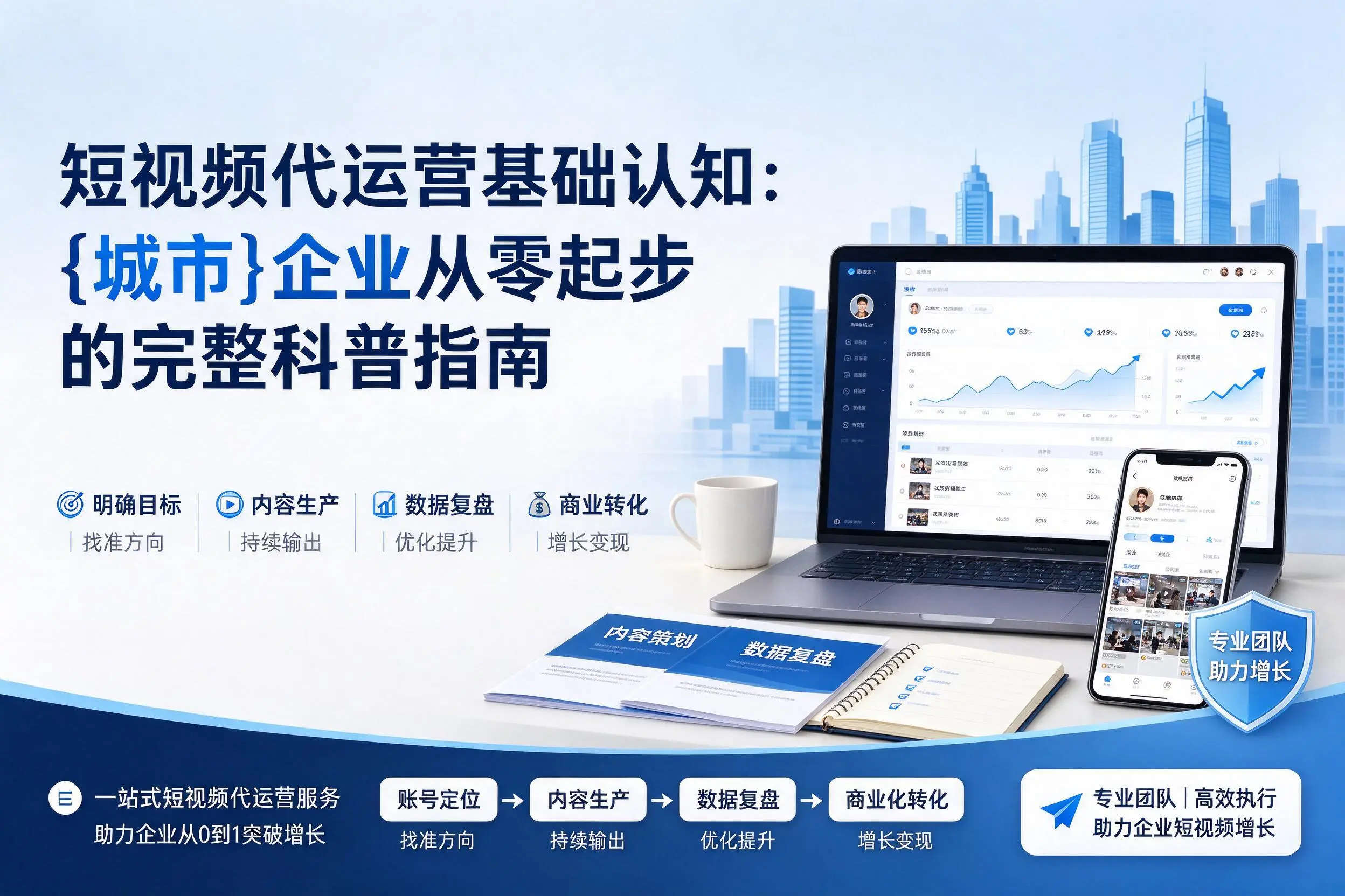 短视频代运营基础认知:日喀则企业从零起步的完整科普指南