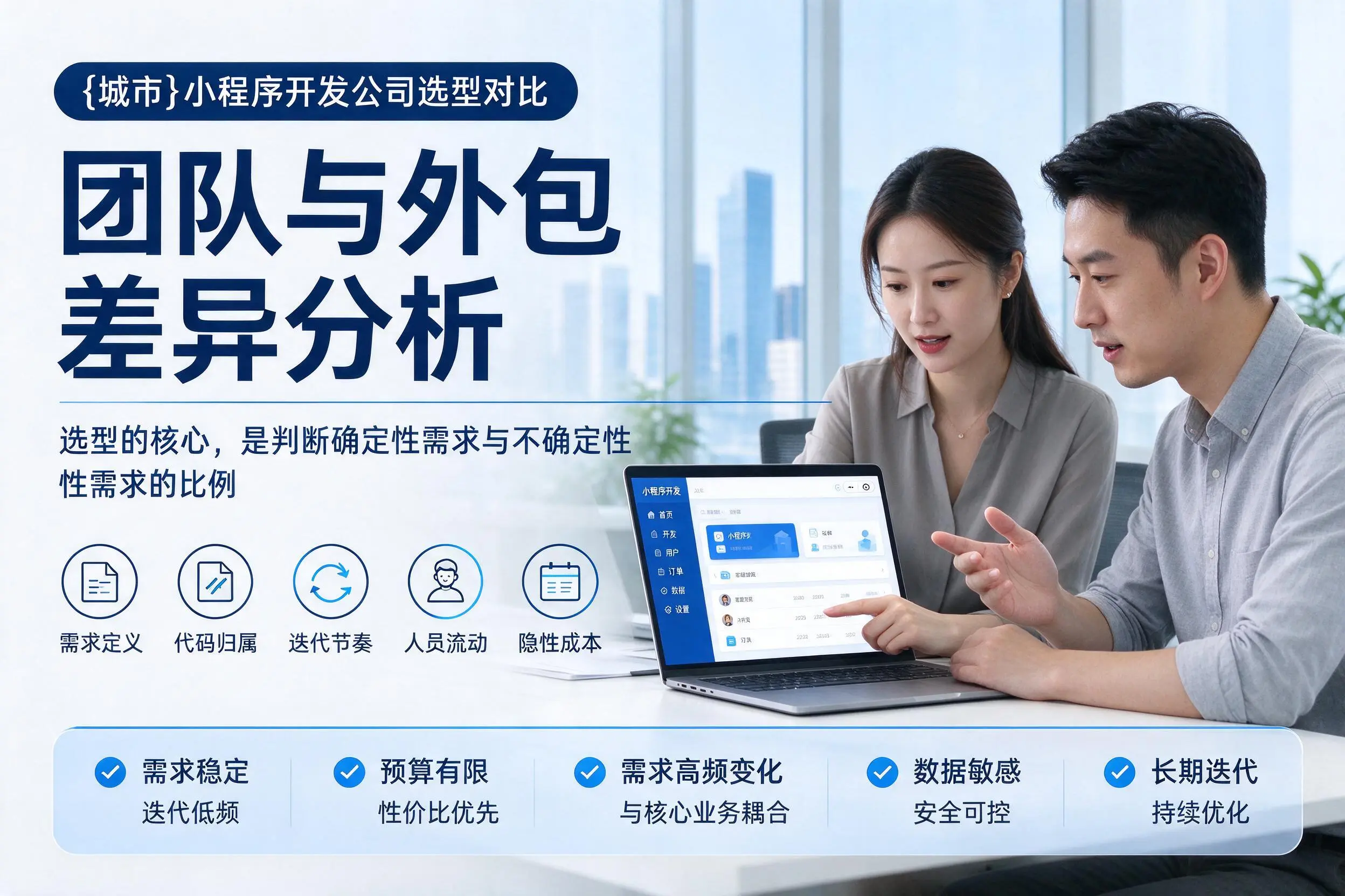 日喀则小程序开发公司选型对比:团队与外包差异分析