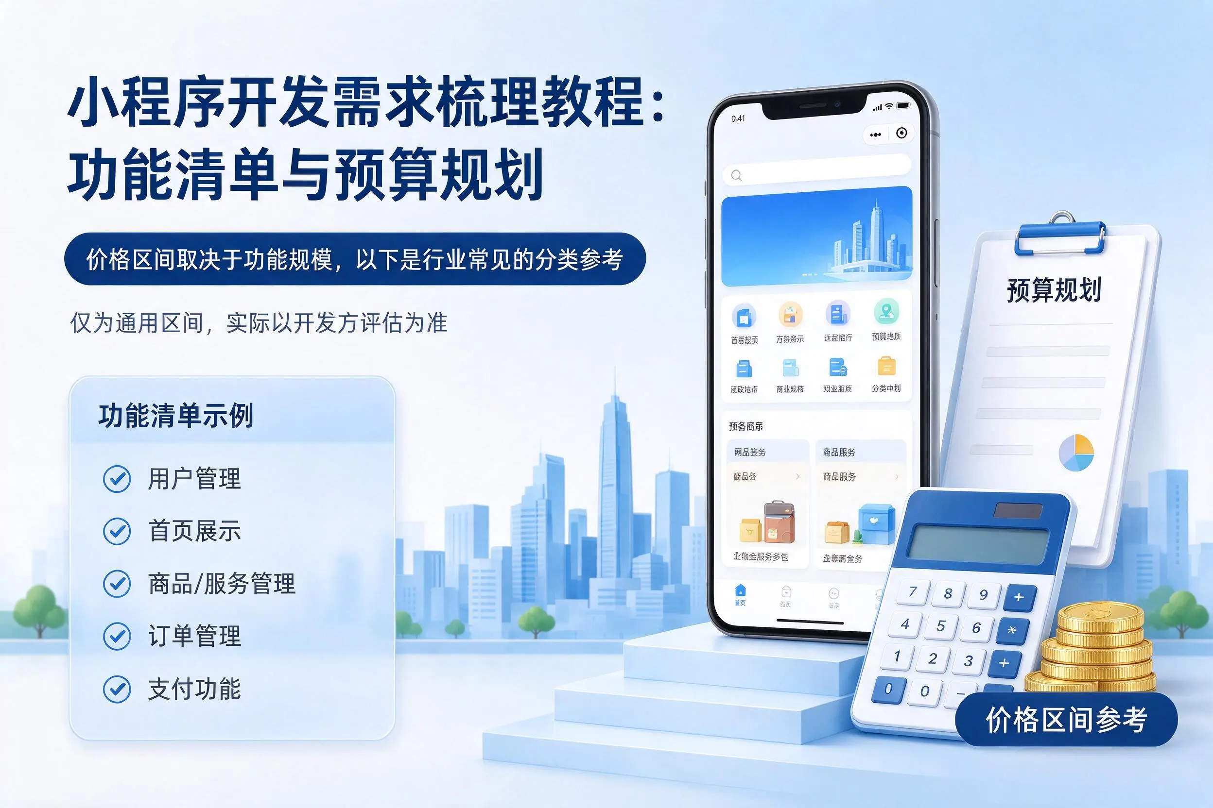 日喀则小程序开发需求梳理教程:功能清单与预算规划