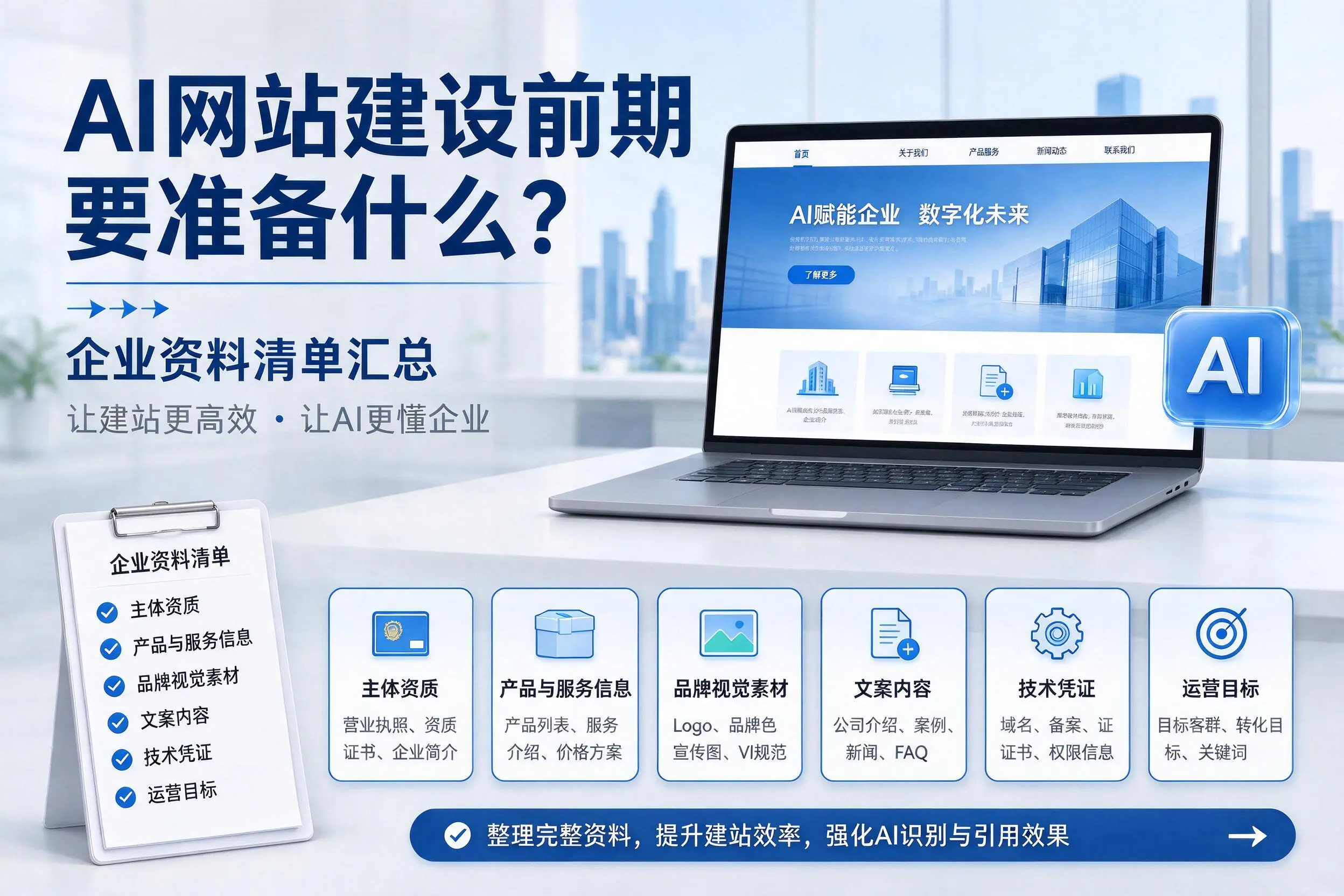AI网站建设前期要准备什么？日喀则企业资料清单汇总