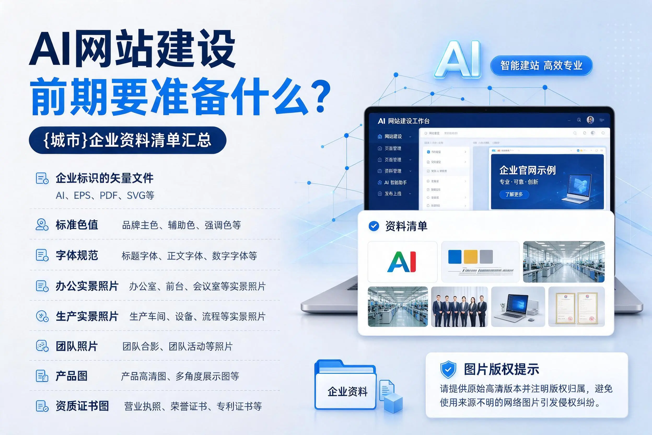 AI网站建设前期要准备什么？日喀则企业资料清单汇总